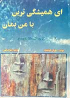 کتاب دست دوم ای همیشگی ترین با من بمان تالیف سوزان کوئیلیام ترجمه لیلا صالحی