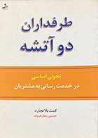 کتاب دست دوم طرفداران دو آتشه :تحولی اساسی در خدمت رسانی به مشتریان تالیف کنت بلانچارد ترجمه حسین معارف وند 