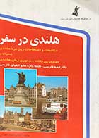 کتاب دست دوم هلندی در سفر تالیف حسن اشرف الکتابی-در حد نو 