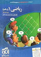 کتاب دست دوم ریاضی 1 دهم ویراست دوم نشر الگو تالیف کاظم اجلالی و دیگران-در حد نو 