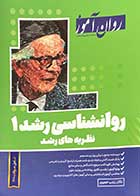 کتاب دست دوم روانشناسی رشد 1 :نظریه های رشد تالیف زینب خجوی-در حد نو 