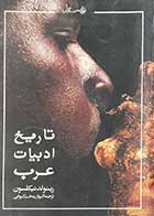 کتاب دست دوم تاریخ ادبیات عرب تالیف رینولد نیکلسون ترجمه کیوان دخت کیوانی-نوشته دارد 