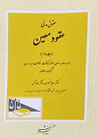 کتاب دست دوم حقوق مدنی عقود معین (جلد دوم) تالیف سعید منصوری-نوشته دارد 