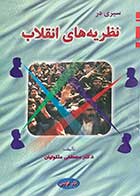 کتاب دست دوم سیری در نظریه های انقلاب تالیف مصطفی ملکوتیان-نوشته دارد    