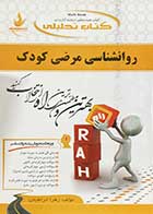 کتاب دست دوم کتاب تحلیلی روانشناسی مرضی کودک تالیف زهرا ابراهیمی-نوشته دارد 