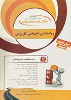 کتاب دست دوم کتاب تحلیلی روانشناسی اجتماعی کاربردی تالیف فاطمه ریاحی-نوشته دارد 