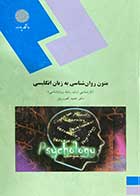 کتاب دست دوم متون روانشناسی به زبان انگلیسی  پیام نورتالیف حمید زرین کمر-نوشته دارد