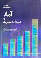 کتاب دست دوم آمار و کاربرد آن در مدیریت جلد اول ویراست دوم تالیف محمد بامنی مقدم - در حد نو