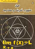 کتاب دست دوم حد -مفهوم،تعریف و محاسبه تالیف محمد رضا هاشمی موسوی  