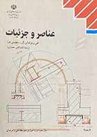 کتاب دست دوم عناصر و جزئیات فنی و حرفه ای(گروه تحصیلی هنر)(رشته نقشه کشی معماری) -در حد نو