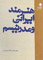 کتاب دست دوم هنر ایرانی و مدرنیسم تالیف کامران افشار مهاجر-نوشته دارد 