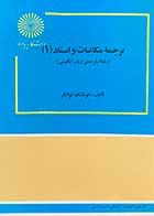 کتاب دست دوم ترجمه ی  مکاتبات و اسناد 1پیام نور ( رشته مترجمی زبان انگلیسی) تالیف هوشنگ توانگر -نوشته دارد