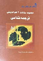 کتاب دست دوم مجموعه مقالات 2 هم اندیشی ترجمه شناسی تالیف فرزانه فرح زاد