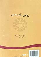 کتاب دست دوم روش تدریس تالیف حسین فرهادی-نوشته دارد 