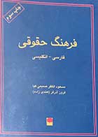 کتاب دست دوم فرهنگ حقوقی( فارسی-انگلیسی ) تالیف مسعود الظفر صمیمی کیا -در حد نو  