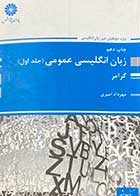 کتاب دست دوم زبان انگلیسی عمومی جلد اول گرامر پوران پژوهش - در حد نو