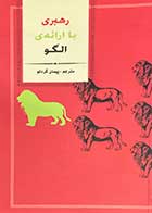 کتاب دست دوم رهبری با ارائه ی الگو ترجمه پیمان گردلو-در حد نو  