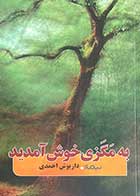 کتاب دست دوم به مگزی خوش آمدید تالیف داریوش احمدی-در حد نو 