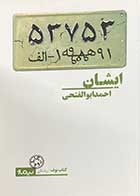 کتاب دست دوم ایشان تالیف احمد ابوالفتحی-در حد نو 