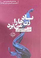 کتاب دست دوم باد زن ها را می برد تالیف حسن محمودی-در حد نو 