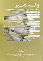 کتاب دست دوم زخم شیر تالیف صمد طاهری-در حد نو 