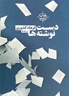 کتاب دست دوم دست نوشته ها تالیف فرهاد کشوری-در حد نو 