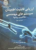 کتاب دست دوم ارزیابی قابلیت اطمینان سیستم های مهندسی مفاهیم و روشها (ویرایش دوم) تالیف روی بیلینتون و دیگران ترجمه محسن رضائیان