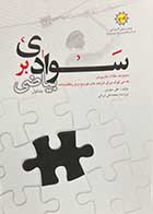 کتاب دست دوم سوادی بر بیاضی جلد اول تالیف علی سعیدی-در حد نو 