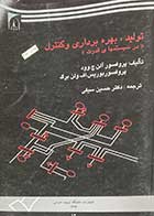 کتاب دست دوم تولید،بهره برداری و کنترل (در سیستمهای قدرت) تالیف آلن ج.وود ترجمه حسین سیفی  