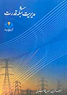 کتاب دست دوم مدیریت شبکه قدرت تالیف قاسم کرمی-در حد نو 