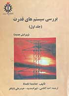 کتاب دست دوم بررسی سیستم های قدرت (جلد اول) تالیف هادی سعادت ترجمه احد کاظمی و دیگران-نوشته دارد