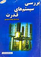 کتاب دست دوم بررسی سیستم های قدرت  تالیف جان گرینگر ترجمه محمد فرخی  