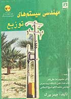 کتاب دست دوم مهندسی سیستم های توزیع تالیف جیمز بورک ترجمه محمودرضا حقی فام-در حد نو