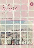 کتاب دست دوم مهندسی سیستم های توزیع تالیف توران گو نن ترجمه مصطفی رضایی ساروی