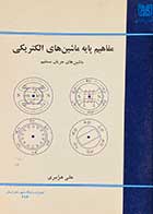کتاب دست دوم مفاهیم پایه ماشین های الکتریکی : ماشین های جریان مستقیم تالیف علی هژبری-در حد نو  