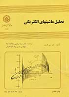 کتاب دست دوم تحلیل ماشین های الکتریکی تالیف پال . سی . کرواز ترجمه مرتضی سقائیان نژاد و دیگران  