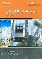 کتاب دست دوم توزیع انرژی الکتریکی تالیف تام. ای. شورت ترجمه مجید گندمکار-در حد نو  