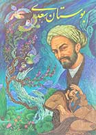 کتاب دست دوم بوستان سعدی  تالیف اسماعیل شاهرودی-در حد نو