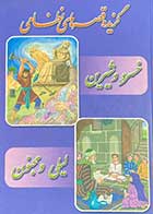 کتاب دست دوم گزیده قصه های نظامی  تالیف محمد حسن شیرازی-در حد نو