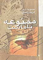 کتاب دست دوم ممنوعه با ماست مجموعه ی شعر مریم زهدی-در حد نو