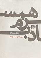 کتاب دست دوم من بیابان ،همسرم باد تالیف عرفان نظر آهاری