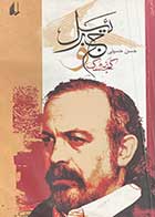 کتاب دست دوم گنجشک و جبرئیل تالیف حسن حسینی