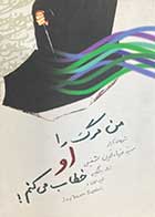 کتاب دست دوم من مرگ را او خطاب میکنم ! تالیف ضیاء الدین شفیعی