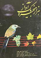 کتاب دست دوم هزار حنجره ،یک آواز تالیف علی اصغر داوری