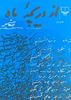 کتاب دست دوم از دریچه ی ماه تالیف فریدون مشیری-در حد نو