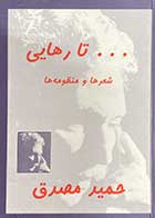 کتاب دست دوم ... تا رهایی شعر ها و منظومه ها تالیف حمید مصدق-در حد نو