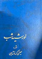 کتاب دست دوم خورشید شب تالیف معینی کرمانشاهی-در حد نو