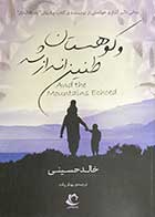 کتاب دست دوم و کوهستان طنین انداز شد تالیف خالد حسینی ترجمه بهناز پیاده-در حد نو  