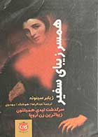 کتاب دست دوم همسر زیبای سفیر تالیف ژیلبر سینوئه ترجمه عبدالرضا(هوشنگ) مهدوی   