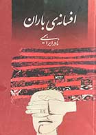 کتاب دست دوم افسانه های باران تالیف نادر ابراهیمی-در حد نو  